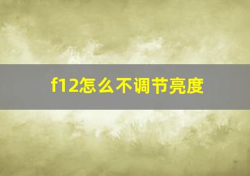 f12怎么不调节亮度