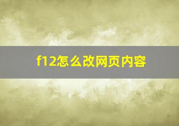 f12怎么改网页内容