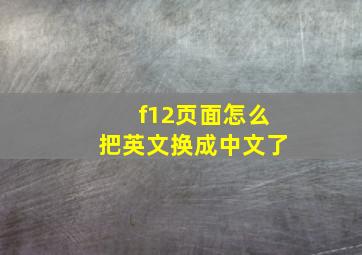 f12页面怎么把英文换成中文了