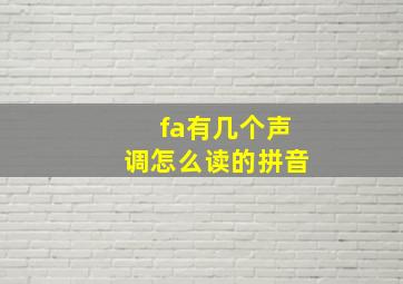 fa有几个声调怎么读的拼音