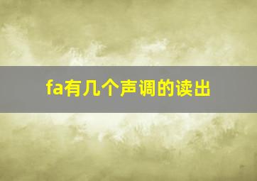 fa有几个声调的读出