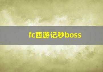 fc西游记秒boss