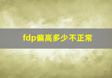 fdp偏高多少不正常