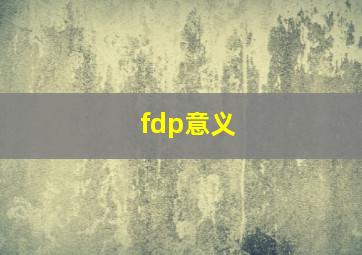 fdp意义