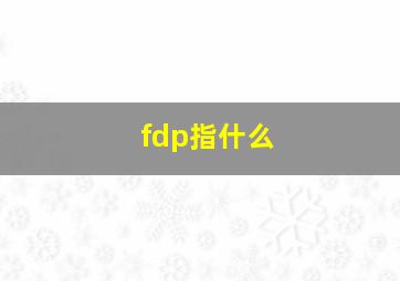 fdp指什么