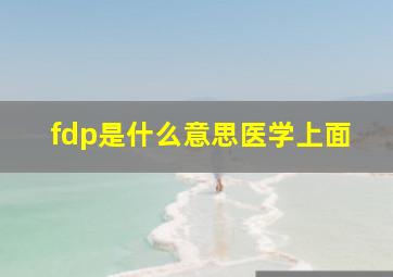 fdp是什么意思医学上面