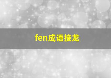 fen成语接龙