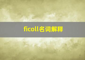 ficoll名词解释