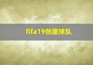 fifa19创建球队