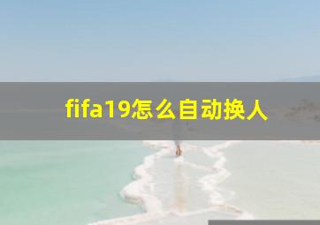 fifa19怎么自动换人