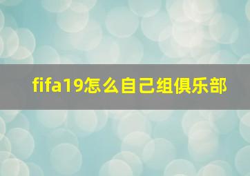 fifa19怎么自己组俱乐部