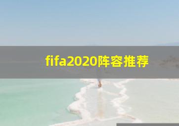 fifa2020阵容推荐