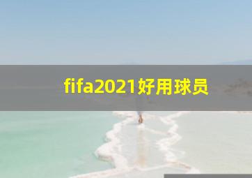 fifa2021好用球员