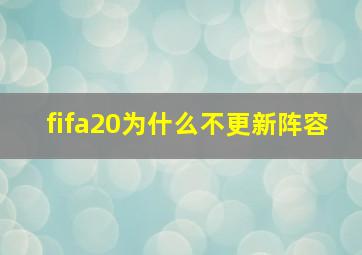 fifa20为什么不更新阵容