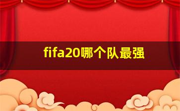 fifa20哪个队最强