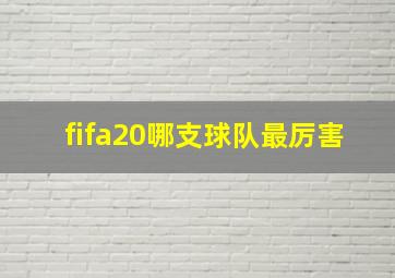 fifa20哪支球队最厉害