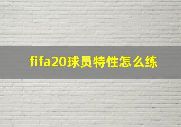 fifa20球员特性怎么练