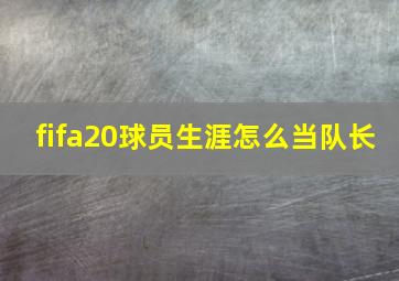 fifa20球员生涯怎么当队长