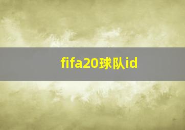 fifa20球队id