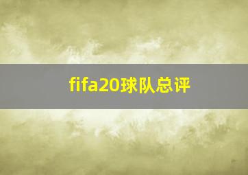 fifa20球队总评