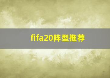 fifa20阵型推荐