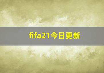 fifa21今日更新