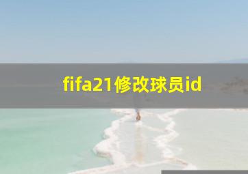 fifa21修改球员id