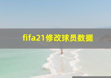 fifa21修改球员数据