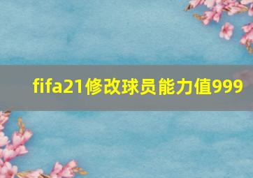 fifa21修改球员能力值999