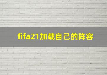 fifa21加载自己的阵容