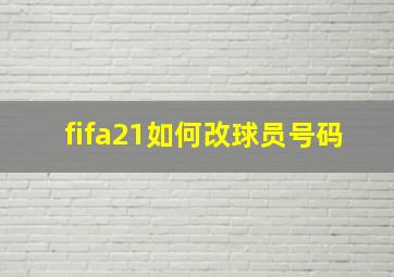 fifa21如何改球员号码