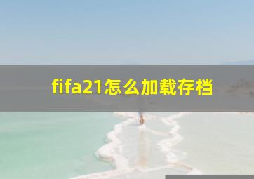 fifa21怎么加载存档