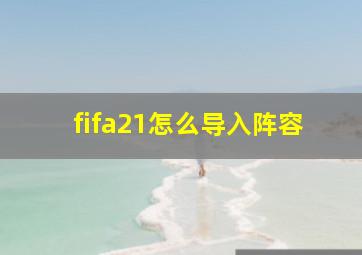 fifa21怎么导入阵容