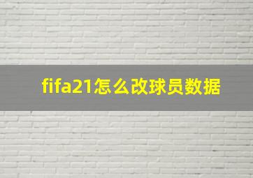 fifa21怎么改球员数据