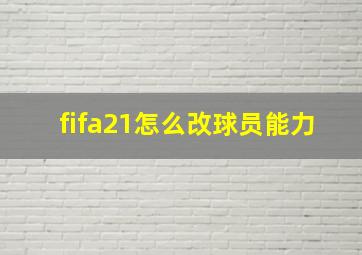 fifa21怎么改球员能力