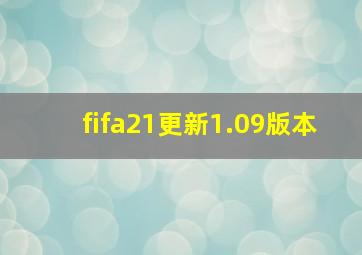 fifa21更新1.09版本