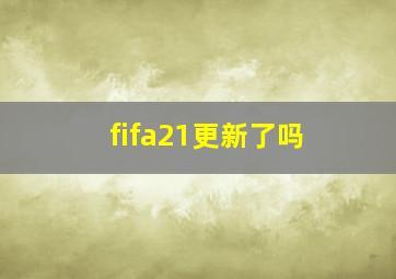 fifa21更新了吗