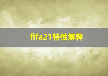 fifa21特性解释