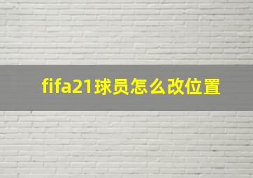 fifa21球员怎么改位置