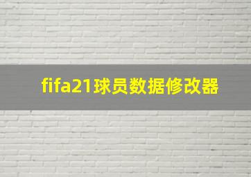 fifa21球员数据修改器