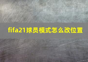 fifa21球员模式怎么改位置