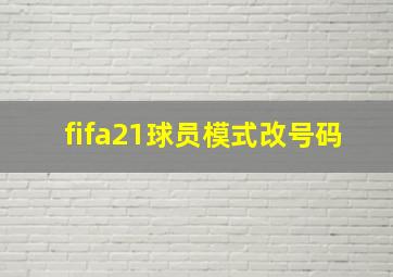 fifa21球员模式改号码