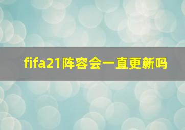 fifa21阵容会一直更新吗