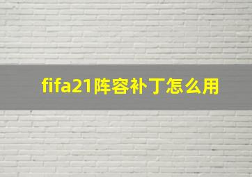 fifa21阵容补丁怎么用