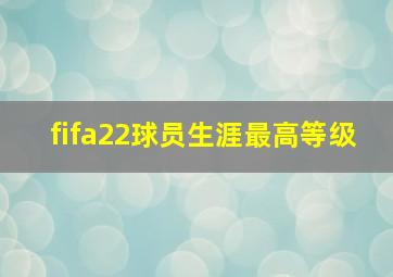 fifa22球员生涯最高等级