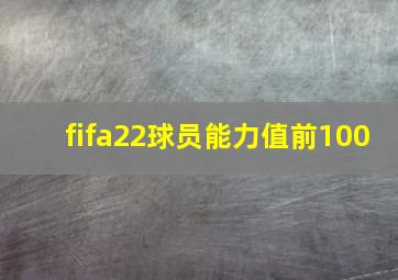 fifa22球员能力值前100