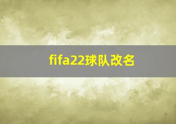 fifa22球队改名