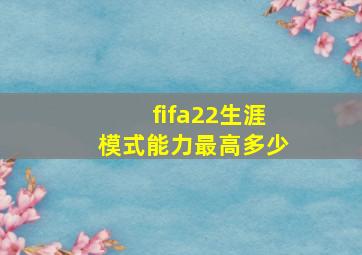 fifa22生涯模式能力最高多少