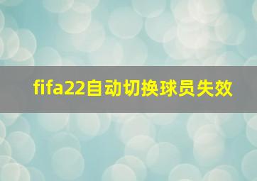 fifa22自动切换球员失效