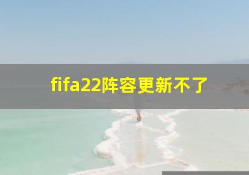 fifa22阵容更新不了